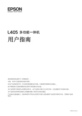 EPSON爱普生L405 用户指南